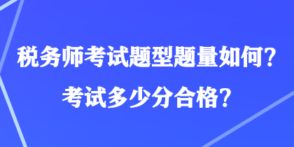 稅務師考試題型題量如何？考試多少分合格？