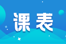 請(qǐng)查收：2024中級(jí)會(huì)計(jì)C位奪魁班直播課表