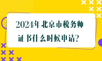 北京市稅務(wù)師證書(shū)什么時(shí)候申請(qǐng)？