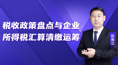 稅收政策盤點與企業(yè)所得稅匯算清繳