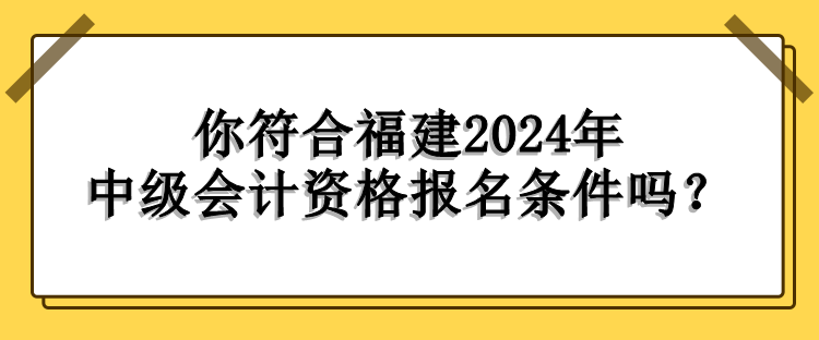 福建報名條件