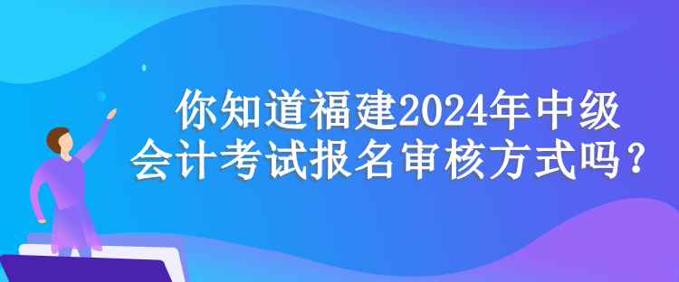 福建資格審核方式