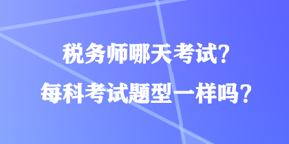 稅務師哪天考試？每科考試題型一樣嗎？