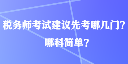 稅務師考試建議先考哪幾門？哪科簡單？