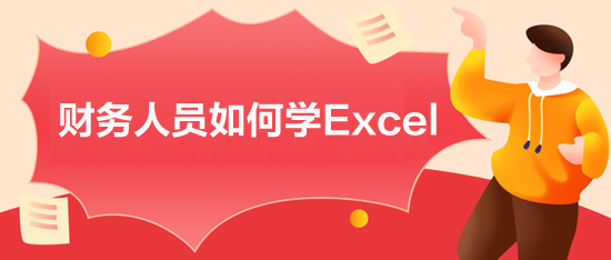 財(cái)務(wù)人員如何學(xué)Excel？