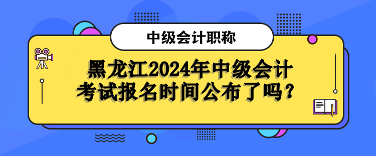 黑龍江報(bào)名時(shí)間