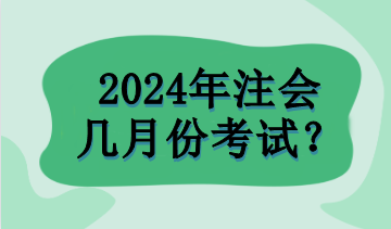 2024年注會幾月份考試？