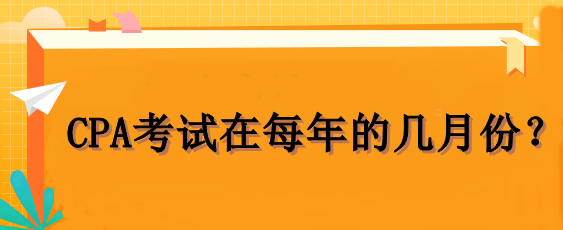 CPA考試在每年的幾月份？