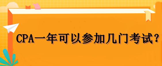 CPA一年可以參加幾門考試？