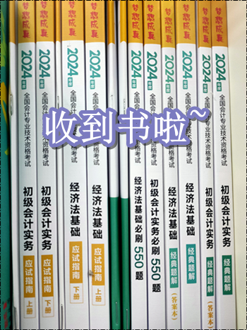 收到書了嗎？開始初級會計備考了嗎？零基礎考生可能缺這一套書！