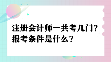 注冊會計師一共考幾門？報考條件是什么？