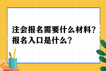 注會(huì)報(bào)名需要什么材料？報(bào)名入口是什么？