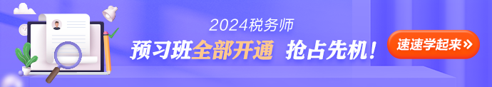 稅務師預習課程開通