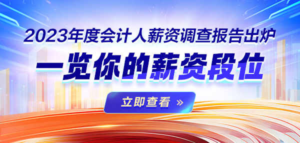 2023年度會(huì)計(jì)人薪資調(diào)查報(bào)告出爐