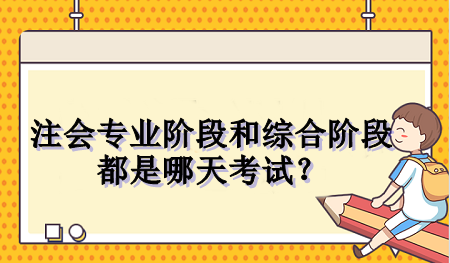 注會(huì)專業(yè)階段和綜合階段都是哪天考試？