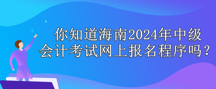 海南報(bào)名程序