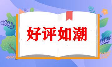 好評(píng)不斷！讓人心動(dòng)的注冊會(huì)計(jì)師VIP簽約特訓(xùn)班究竟如何？