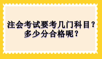 注會(huì)考試要考幾門科目？多少分合格呢？