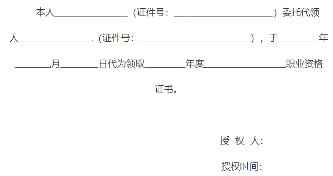 證書領(lǐng)取委托授權(quán)書