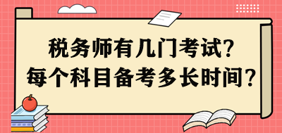 稅務(wù)師有幾門考試？每個科目需要備考多長時間呢？