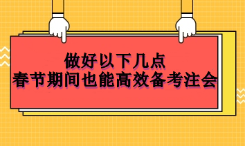 做好以下幾點(diǎn)  春節(jié)期間也能高效備考注會(huì)