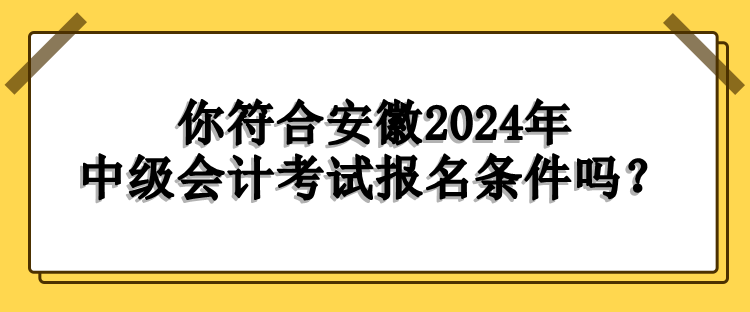 安徽?qǐng)?bào)名條件