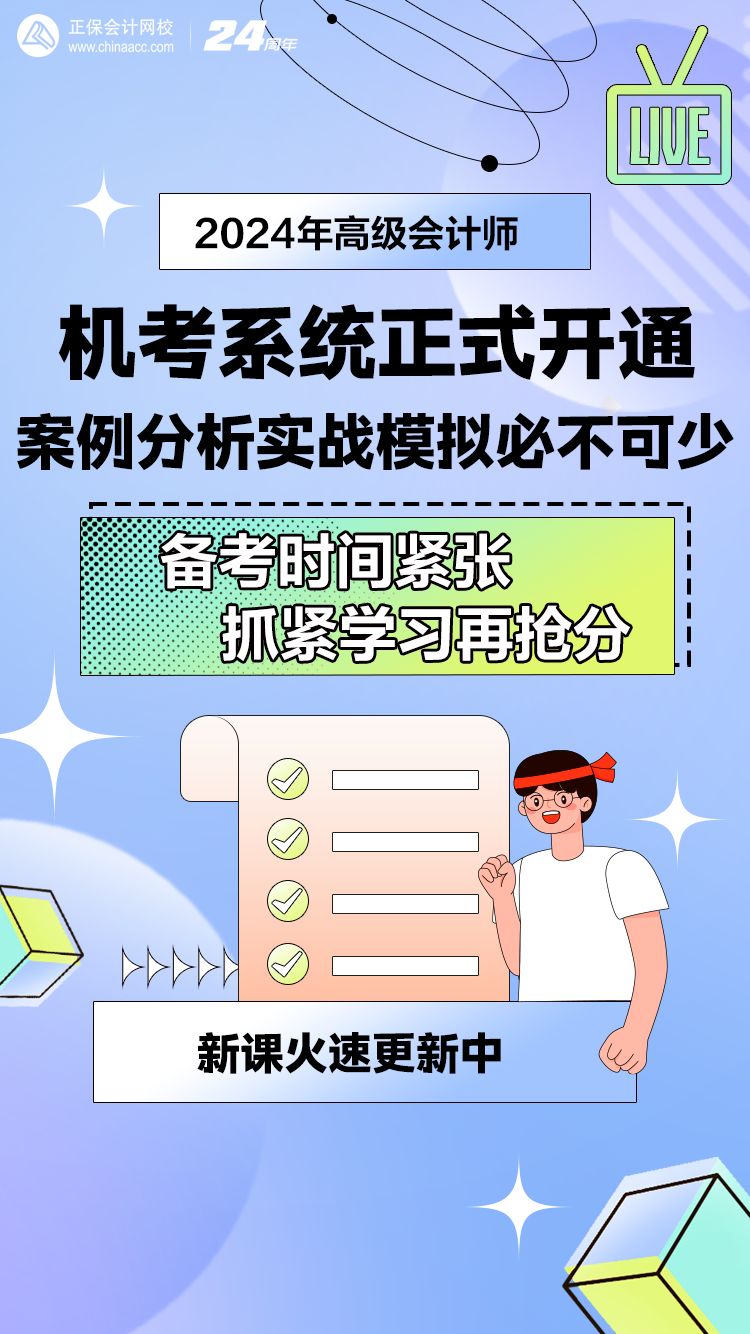 網(wǎng)校2024年高級會計師無紙化模擬系統(tǒng)開通！