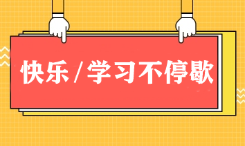 快樂(lè)/學(xué)習(xí)不停歇！春節(jié)期間如何邊玩邊學(xué)CPA？