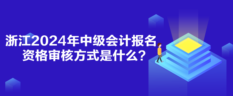 浙江2024年中級會計報名資格審核方式是什么？