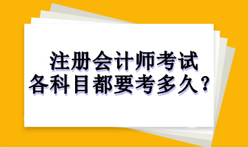 注冊會(huì)計(jì)師考試各科目都要考多久？