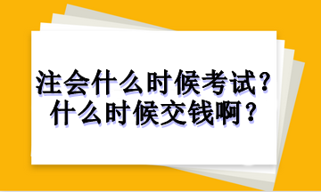 注冊(cè)會(huì)計(jì)師什么時(shí)候考試？什么時(shí)候交錢?。? suffix=