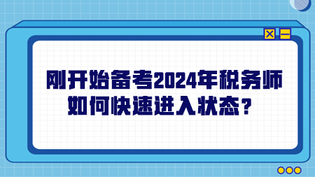 剛開始備考2024年稅務(wù)師如何快速進入狀態(tài)？