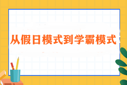 從假日模式到學霸模式：輕松過渡春節(jié)后的學習生活調整方案