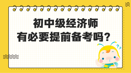 初中級經(jīng)濟師有必要提前備考嗎？