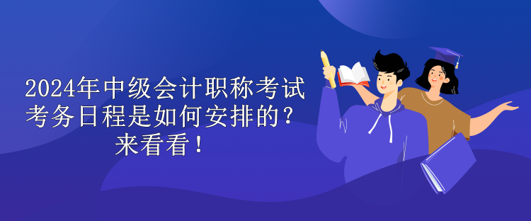 2024年中級會計職稱考試考務日程是如何安排的？來看看！