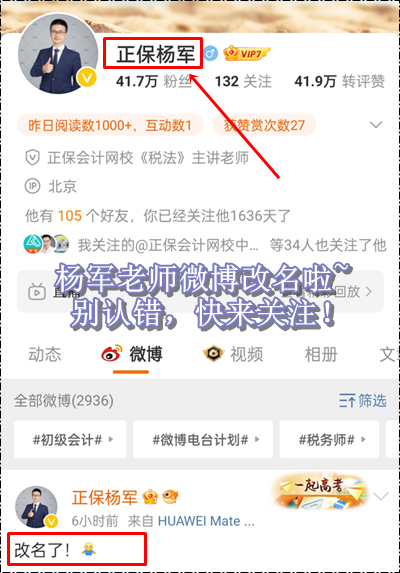 新年新氣象！正保會(huì)計(jì)網(wǎng)校楊軍老師微博改名啦~初級(jí)會(huì)計(jì)考生快來關(guān)注！