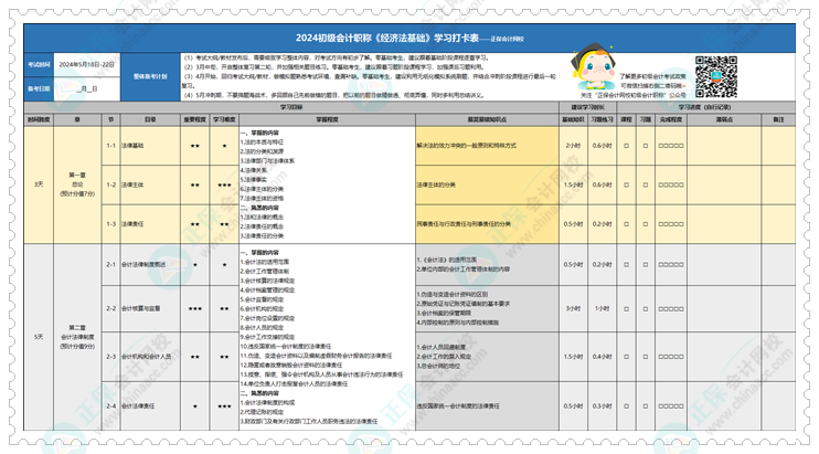 快來領(lǐng)~2024年初級會計學(xué)習(xí)計劃打卡表新鮮出爐！拖延癥很適用！