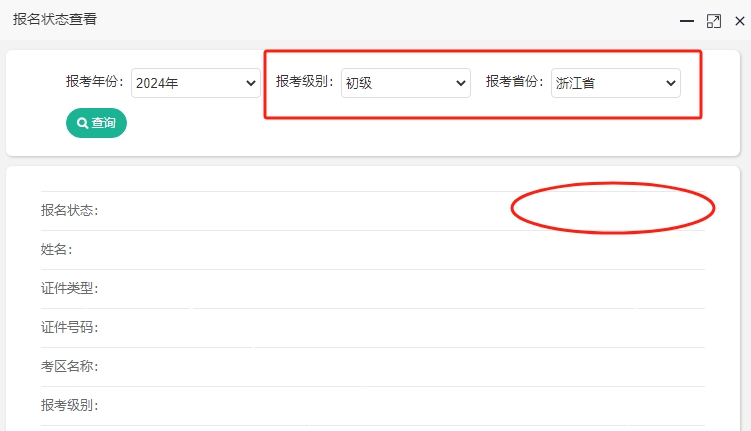 2024年浙江初級會計考試報名成功了嗎？報名狀態(tài)查詢?nèi)肟陂_通！