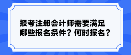 報考注冊會計師需要滿足哪些報名條件？何時報名？