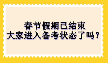 春節(jié)假期已結(jié)束 大家進入備考狀態(tài)了嗎？