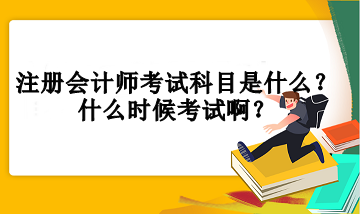 注冊(cè)會(huì)計(jì)師考試科目是什么？什么時(shí)候考試??？