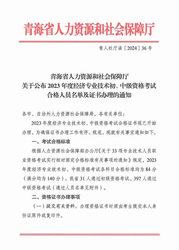 青海2023年初中級經濟師考試合格人員名單及證書辦理的通知