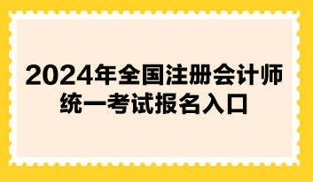 2024年全國注冊會計師統(tǒng)一考試報名入口