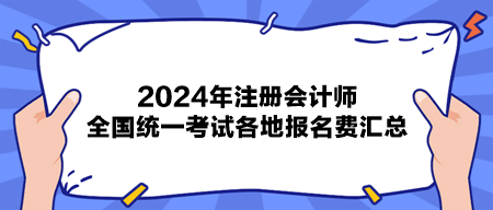 2024年注冊會計師全國統(tǒng)一考試各地報名費匯總