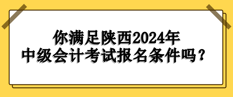 陜西報名條件