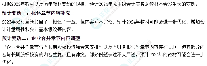 2024年中級(jí)會(huì)計(jì)考試大綱何時(shí)發(fā)布？哪些內(nèi)容可能會(huì)有變動(dòng)？