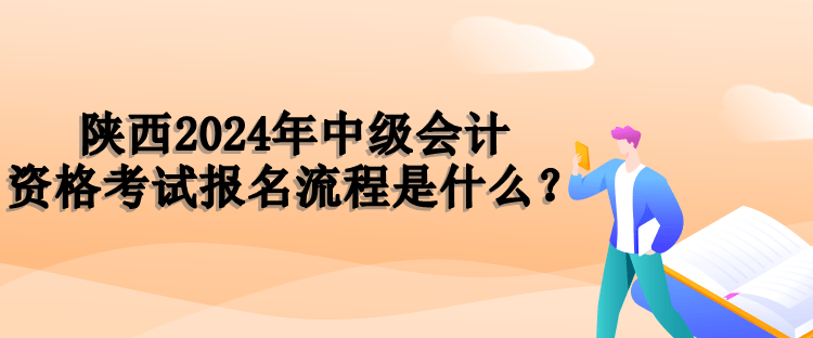 陜西報(bào)名流程