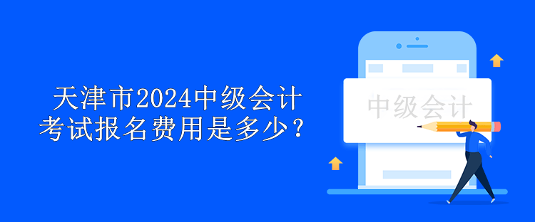 天津市2024中級會計考試報名費用是多少？