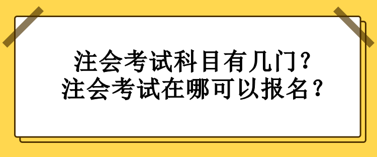 注會考試科目有幾門？注會考試在哪可以報名？