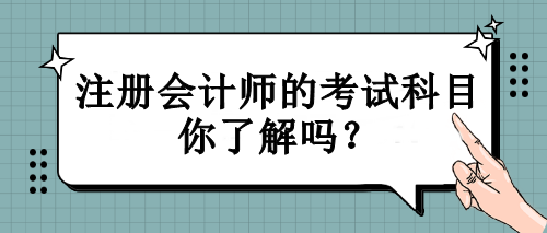 注冊(cè)會(huì)計(jì)師的考試科目你了解嗎？